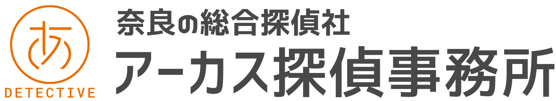 奈良の探偵・興信所【浮気調査/人探しに強い】探偵社アーカス