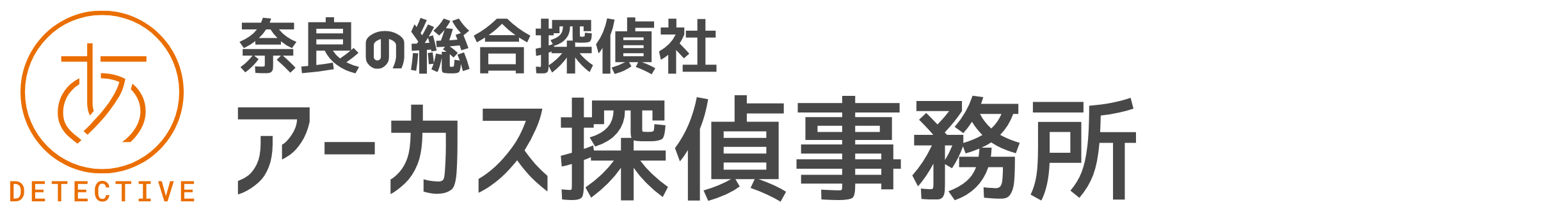 奈良で浮気調査なら探偵歴23年で即日対応のアーカス探偵事務所奈良